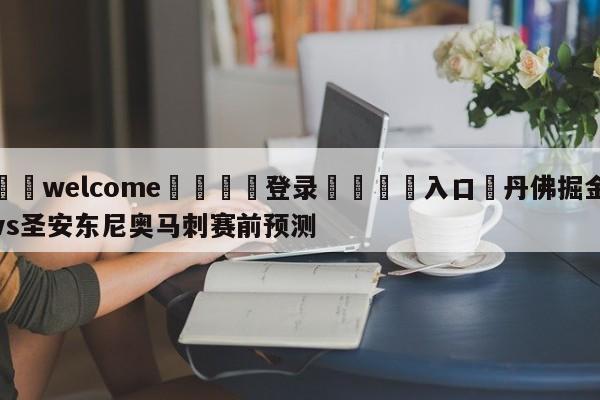 ⚛️welcome👎登录🆚入口✋丹佛掘金vs圣安东尼奥马刺赛前预测