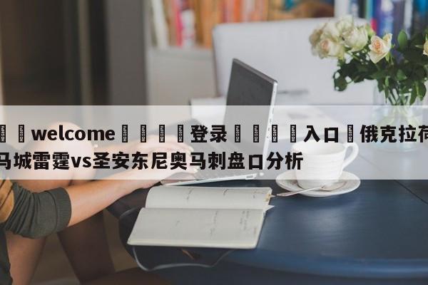 ⚛️welcome👎登录🆚入口✋俄克拉荷马城雷霆vs圣安东尼奥马刺盘口分析