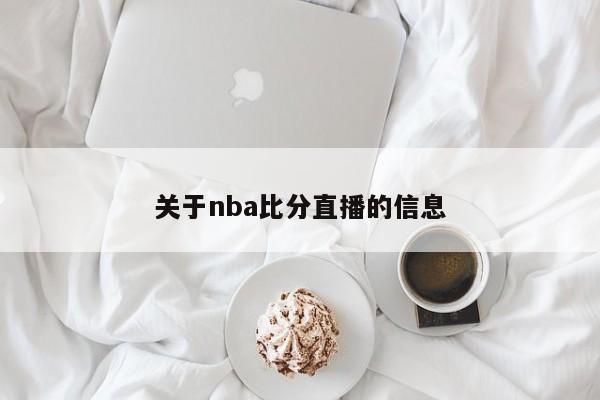 关于nba比分直播的信息