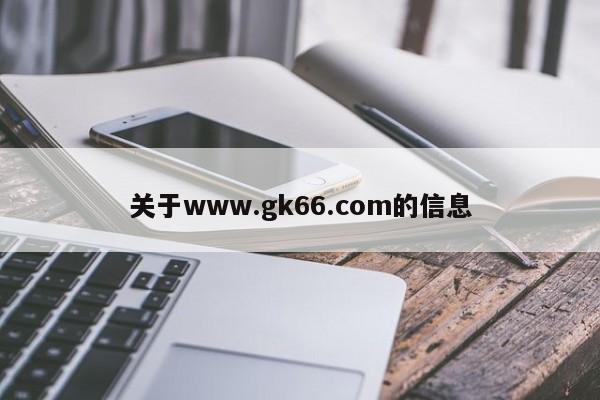 关于www.gk66.com的信息