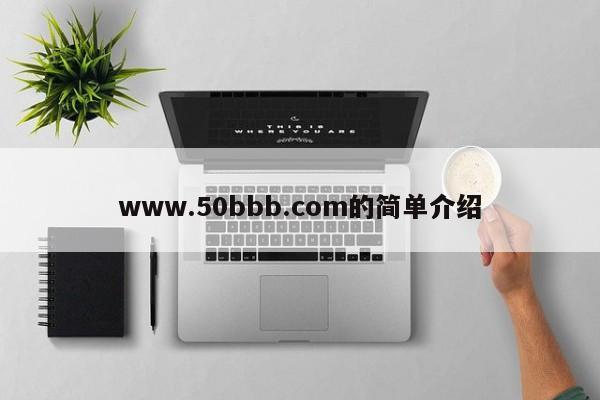 www.50bbb.com的简单介绍