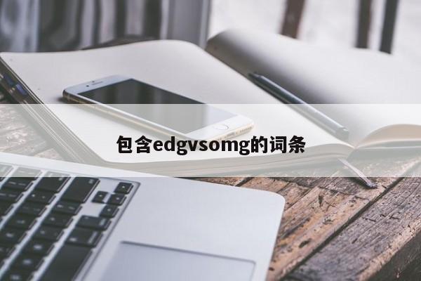 包含edgvsomg的词条