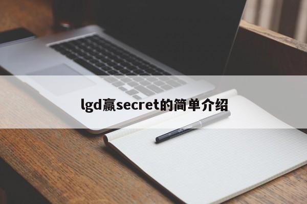 lgd赢secret的简单介绍