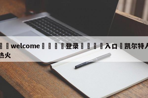 ⚛️welcome👎登录🆚入口✋凯尔特人热火