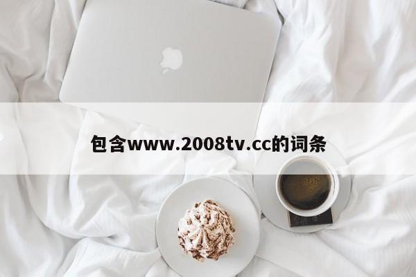 包含www.2008tv.cc的词条