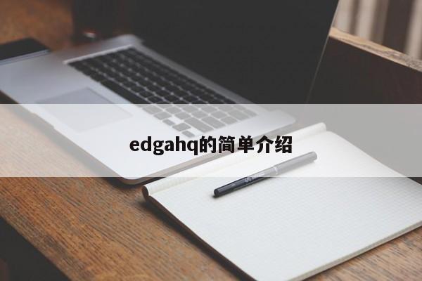 edgahq的简单介绍