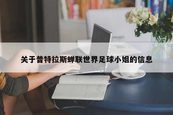 关于普特拉斯蝉联世界足球小姐的信息