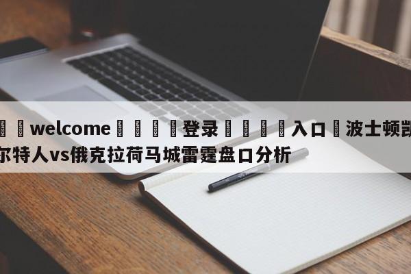 ⚛️welcome👎登录🆚入口✋波士顿凯尔特人vs俄克拉荷马城雷霆盘口分析