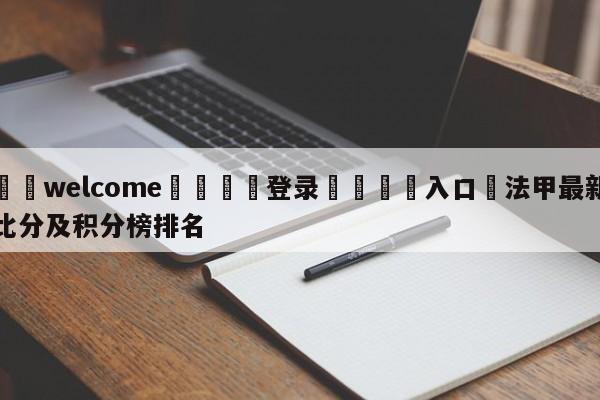 ⚛️welcome👎登录🆚入口✋法甲最新比分及积分榜排名