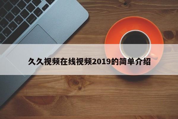 久久视频在线视频2019的简单介绍