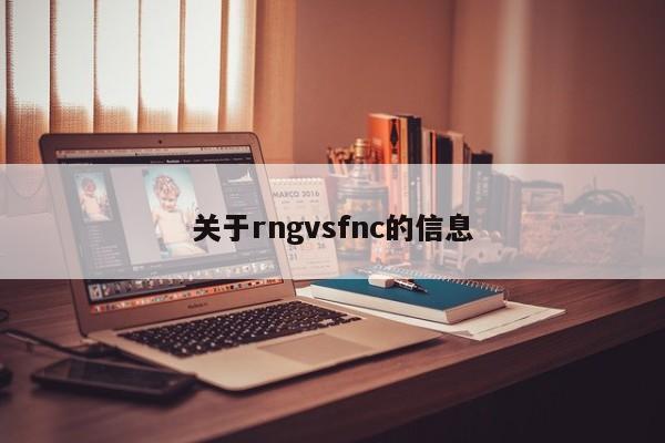 关于rngvsfnc的信息