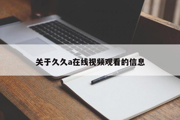 关于久久a在线视频观看的信息