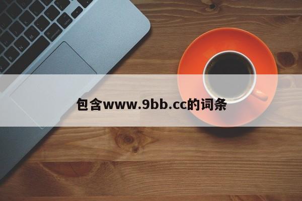 包含www.9bb.cc的词条