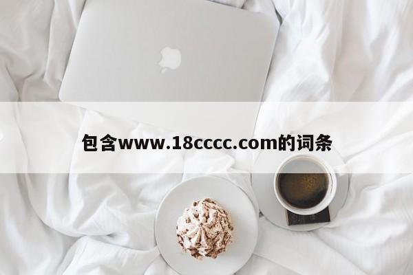 包含www.18cccc.com的词条