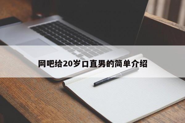 网吧给20岁口直男的简单介绍