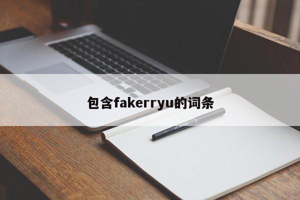 包含fakerryu的词条