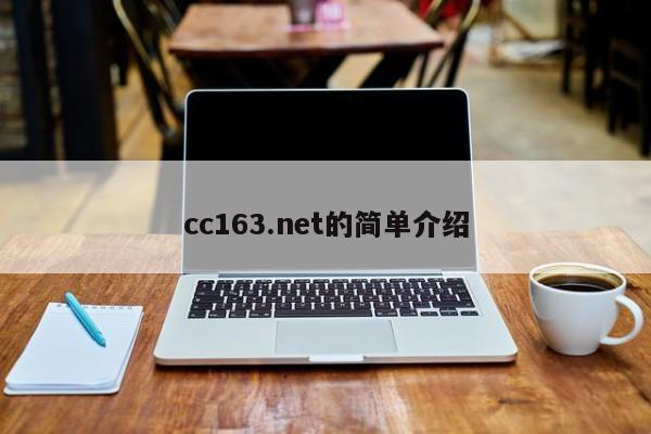 cc163.net的简单介绍