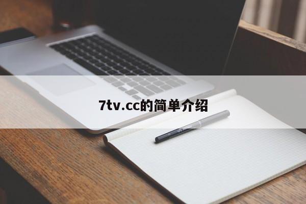 7tv.cc的简单介绍