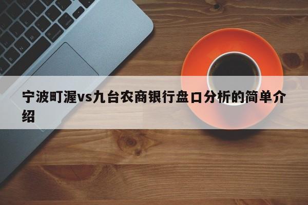 宁波町渥vs九台农商银行盘口分析的简单介绍