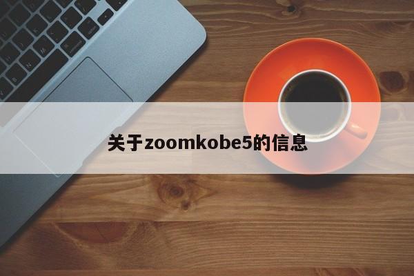 关于zoomkobe5的信息