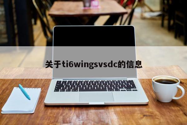 关于ti6wingsvsdc的信息