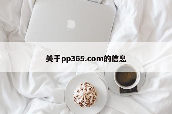 关于pp365.com的信息