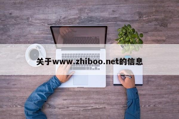 关于www.zhiboo.net的信息