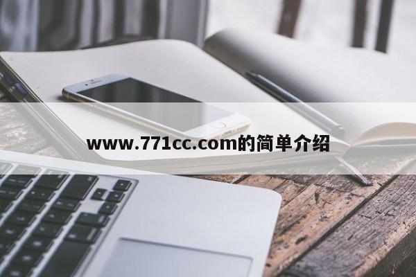 www.771cc.com的简单介绍