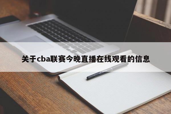 关于cba联赛今晚直播在线观看的信息