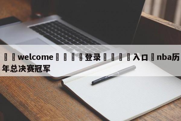 ⚛️welcome👎登录🆚入口✋nba历年总决赛冠军