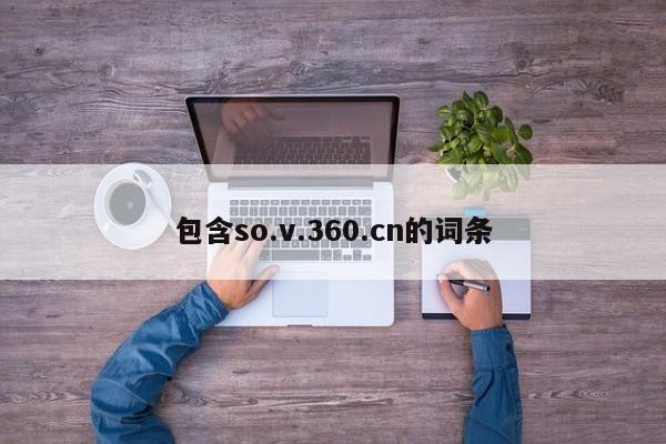 包含so.v.360.cn的词条