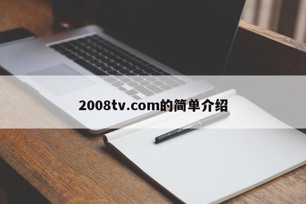 2008tv.com的简单介绍