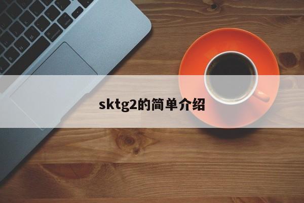 sktg2的简单介绍