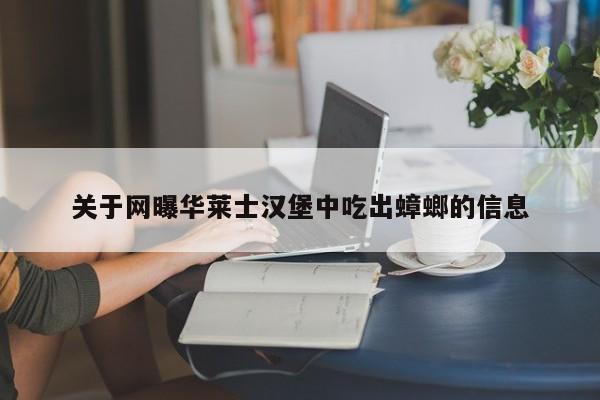 关于网曝华莱士汉堡中吃出蟑螂的信息