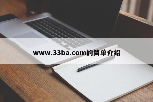 www.33ba.com的简单介绍