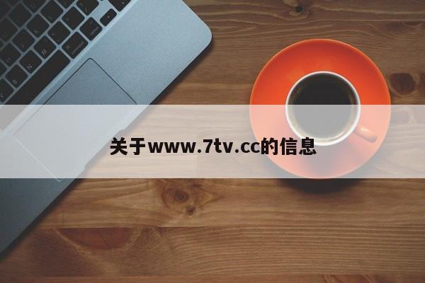 关于www.7tv.cc的信息