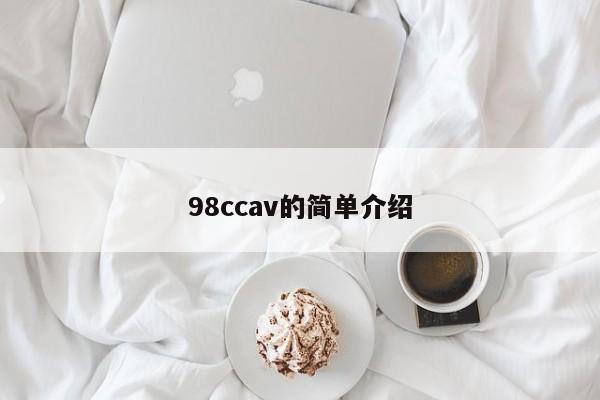 98ccav的简单介绍