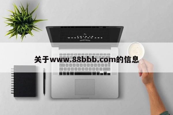 关于www.88bbb.com的信息