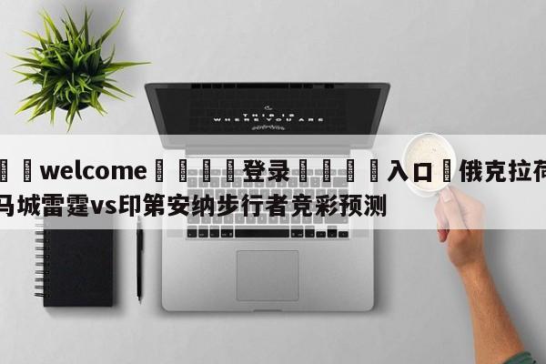 ⚛️welcome👎登录🆚入口✋俄克拉荷马城雷霆vs印第安纳步行者竞彩预测