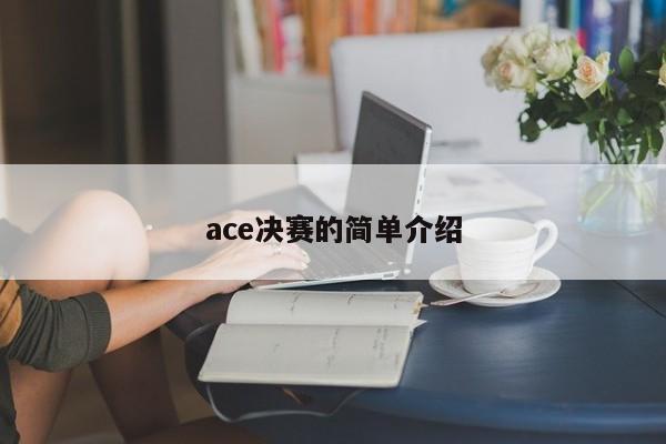 ace决赛的简单介绍