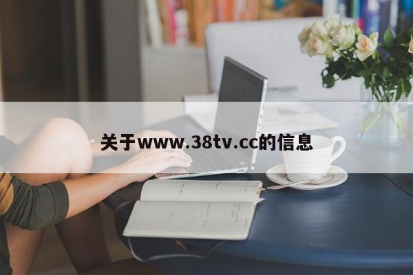 关于www.38tv.cc的信息