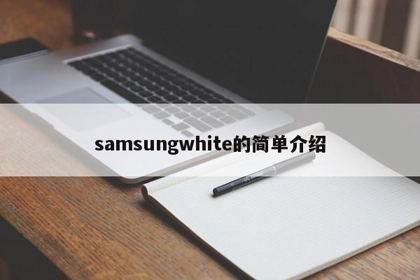 samsungwhite的简单介绍