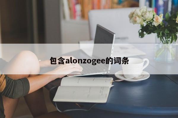 包含alonzogee的词条