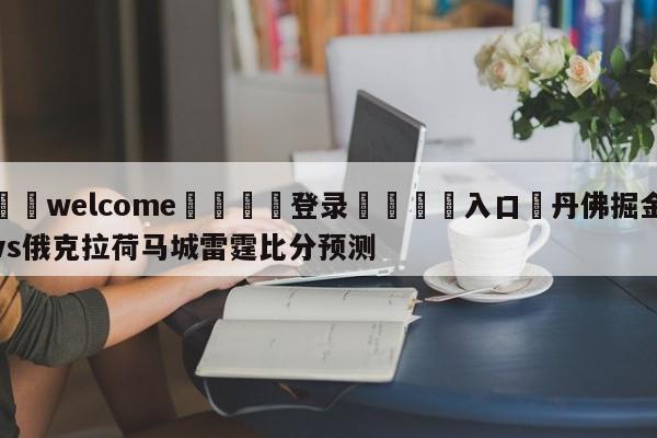 ⚛️welcome👎登录🆚入口✋丹佛掘金vs俄克拉荷马城雷霆比分预测