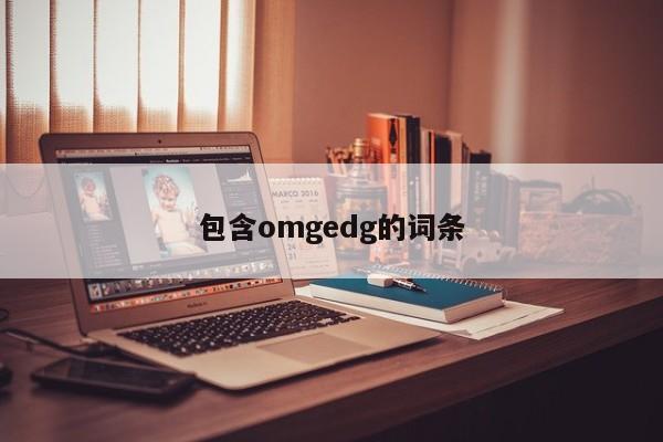 包含omgedg的词条