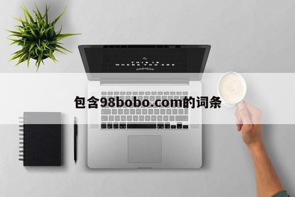 包含98bobo.com的词条