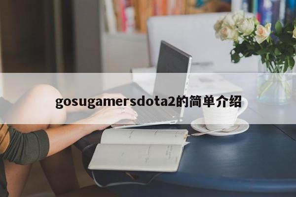 gosugamersdota2的简单介绍