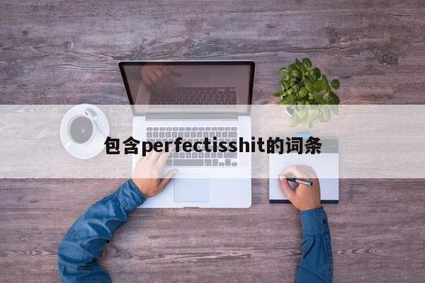 包含perfectisshit的词条